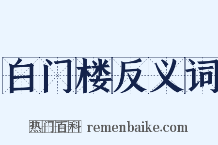 白门楼反义词是什么意思的图片
